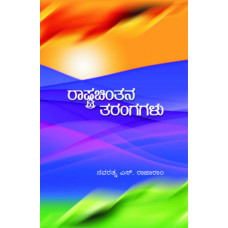 ರಾಷ್ಟ್ರಚಿಂತನ ತರಂಗಗಳು [Rashtra Chintana Tarangagalu]